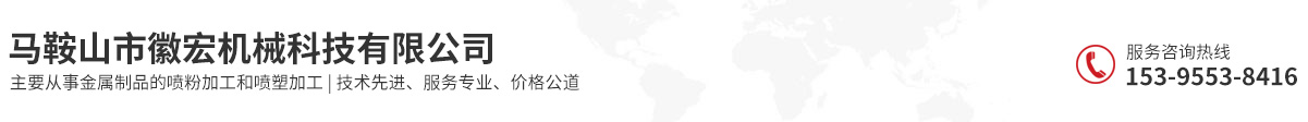 馬鞍山市徽宏機(jī)械科技有限公司
